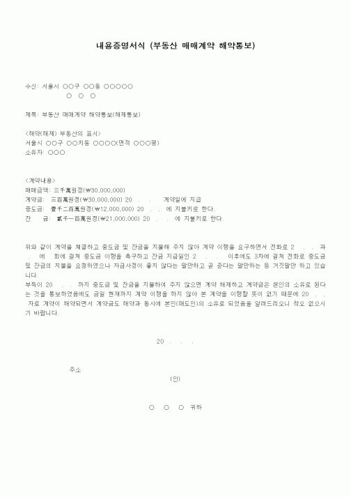 (부동산매매/임대)내용증명서식 (부동산 매매계약 해약통보)