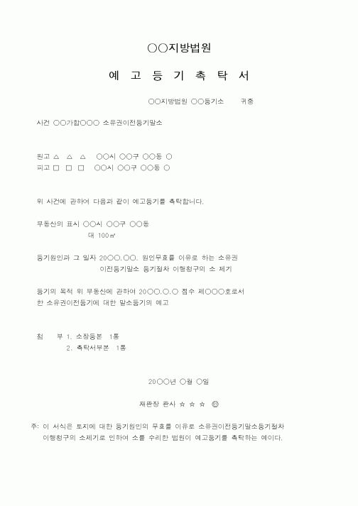 (채권/채무)소유권이전등기말소예고등기(원인무효)