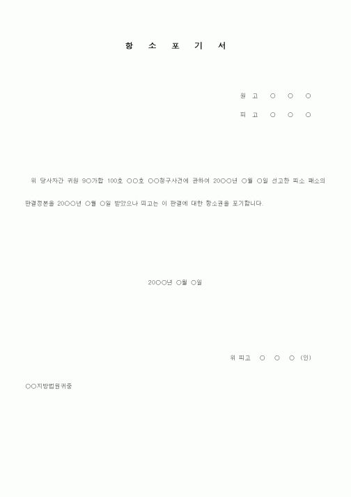(기타)항소포기서