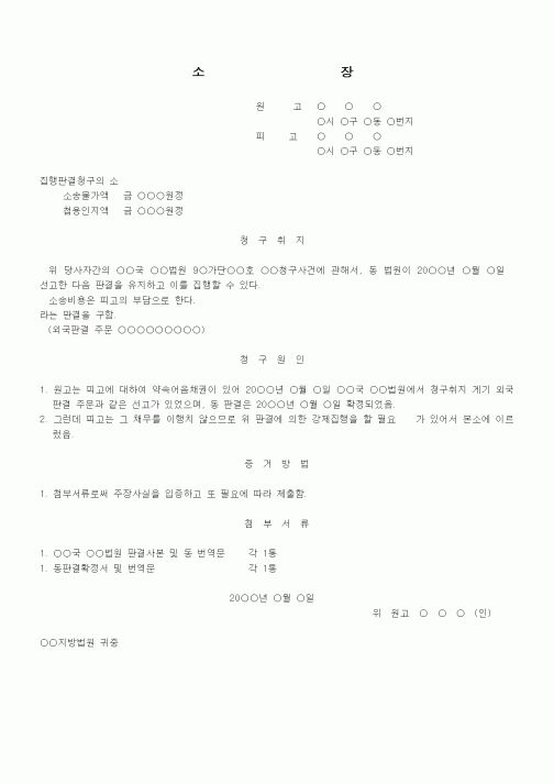 (기타)외국판결에 대한 집행판결청구소장(통상의 경우)