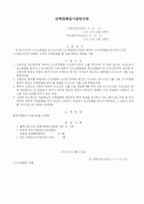 (기타)재심청구권에기한강제집행정지,취소,실시명령신청서(실시)