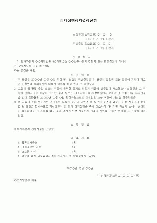 (기타)강제집행정지결정신청