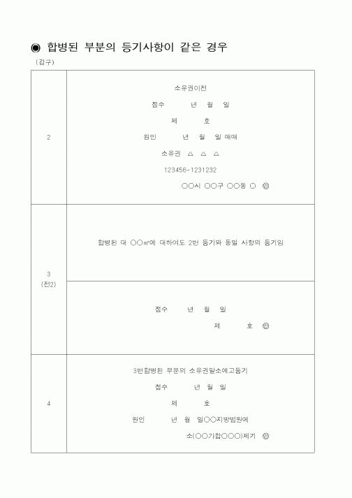 (채권/채무)합병된 부분의 등기사항이 같은 경우