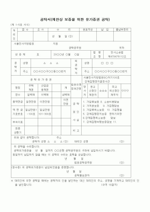 (공탁관련)재심청구소에기한강제집행정지보증공탁서(유가증권)