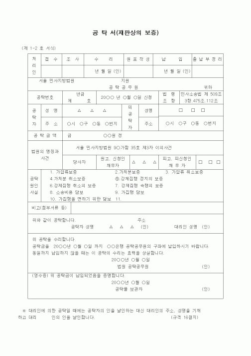 (공탁관련)공탁서(재판상의 보증)