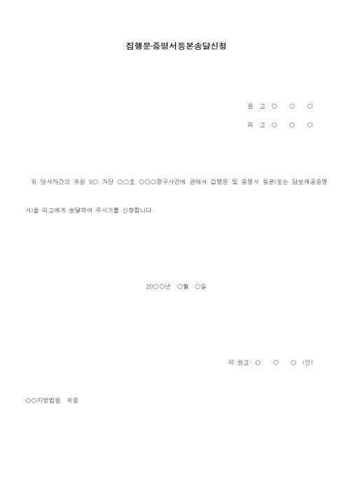 (기타)집행문,증명서,담보제공증명서 등 송달신청서