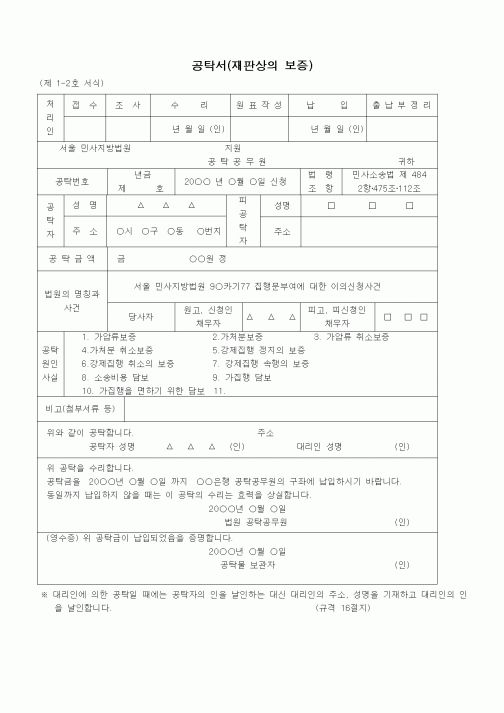 (기타)집행문부여신청서에기한강제집행일시정지보증공탁서(금전)