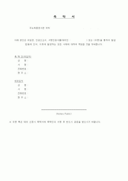 (기타행정서식)촉탁서
