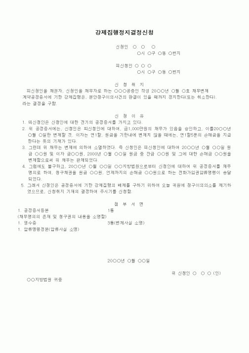 (기타)청구이의소에기한집행정지신청서(변제를원인으로하는것)