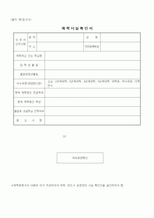 (기타행정서식)재학사실확인서