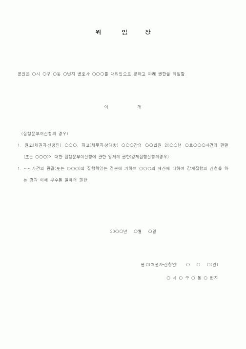 (기타)임의대리위임장(법원관장사건관계)