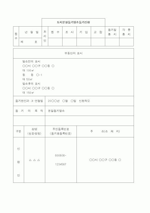 (채권/채무)토지분필등기말소등기(신청착오)신청서