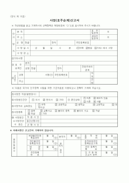 (출생/사망/호적)사망(호주승계)신고서1