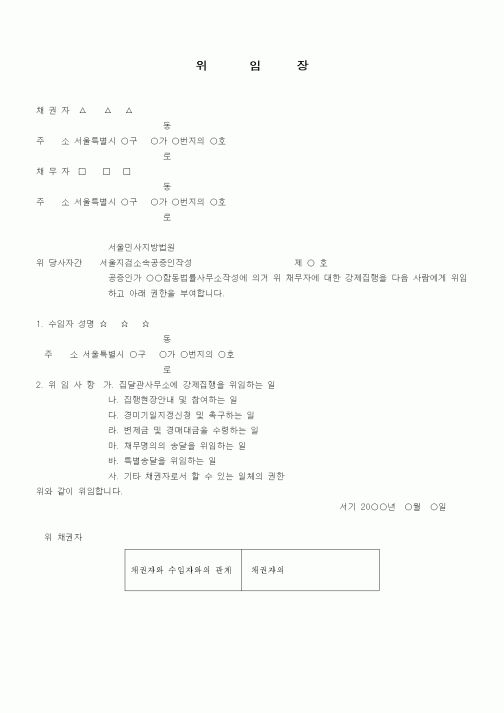 (기타)임의대리위임장(집달관관장사건관계)