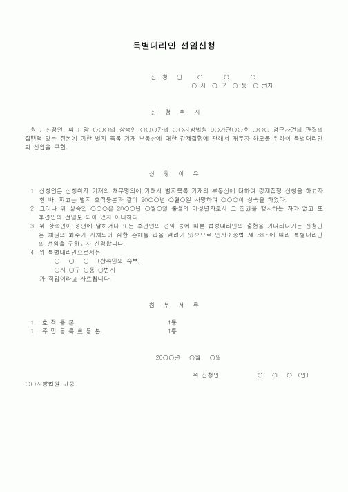 (기타)특별대리인선임신청서(집행신청전)