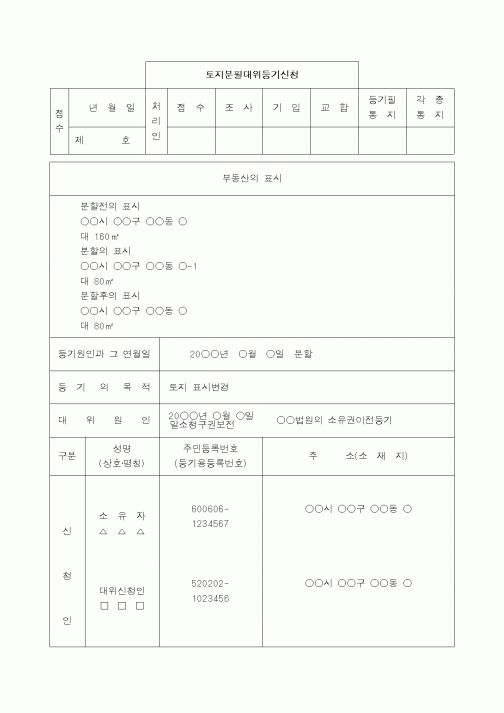 (채권/채무)토지분필대위등기신청서