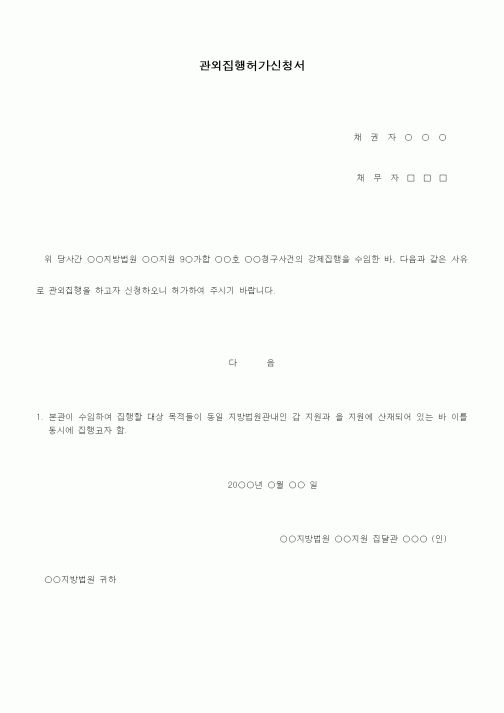 (기타)관외집행허가신청서