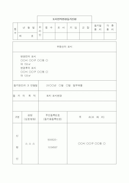 (채권/채무)토지면적변경등기신청서
