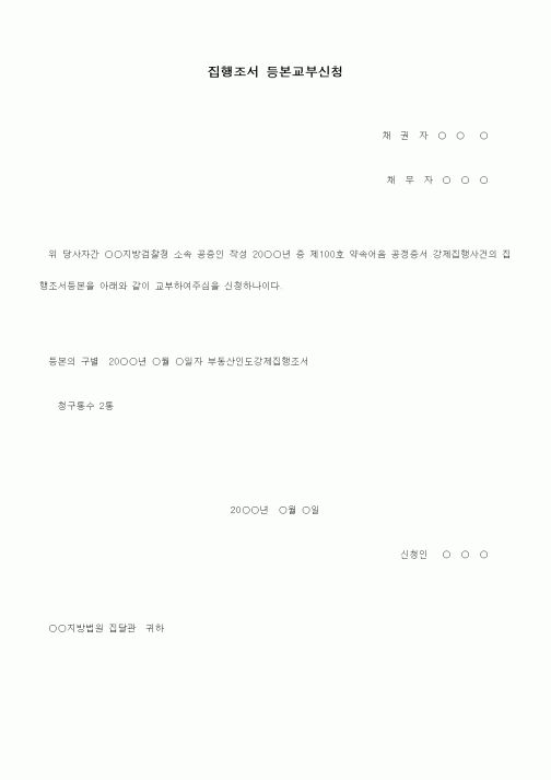 (기타)집행조서등등본교부신청서