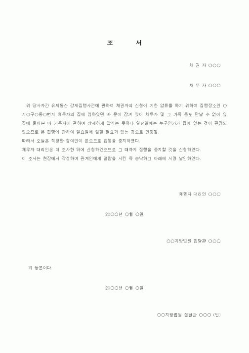 (기타)집행중지조서등본(허가신청첨부서류1)