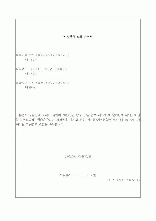 (생활민원)지상권 소멸 승낙서