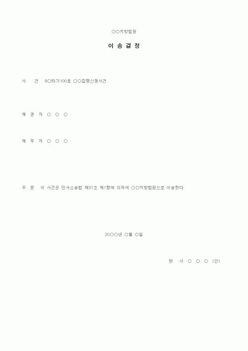 (기타)집행법원의이송결정서