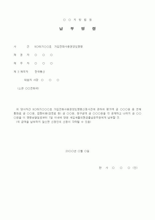 (기타)가입전화사용권(납부명령서)