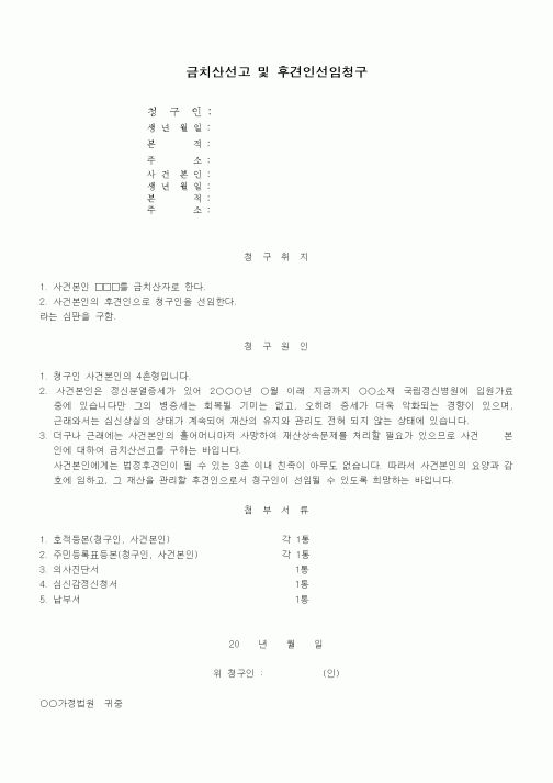 (기타)금치산선고 및 후견인선임청구서