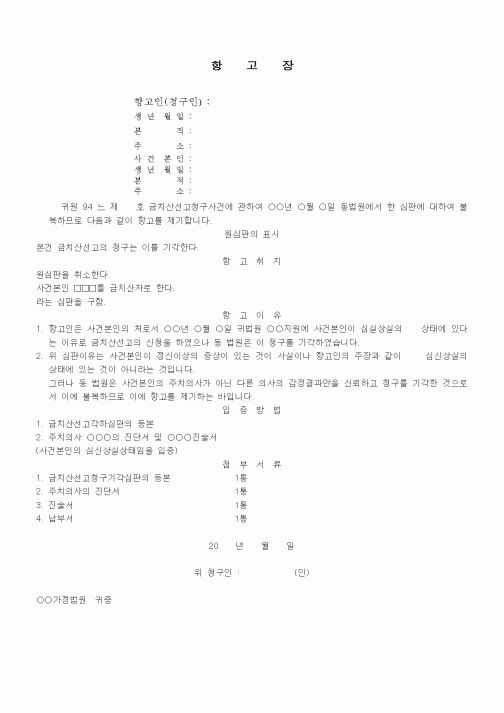 (기타)금치산선고청구기각에 대한 항고장