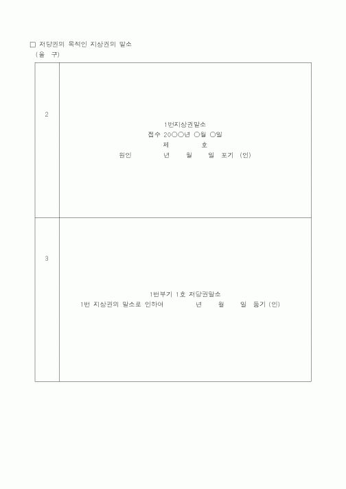 (채권/채무)저당권의 목적인 지상권의 말소1