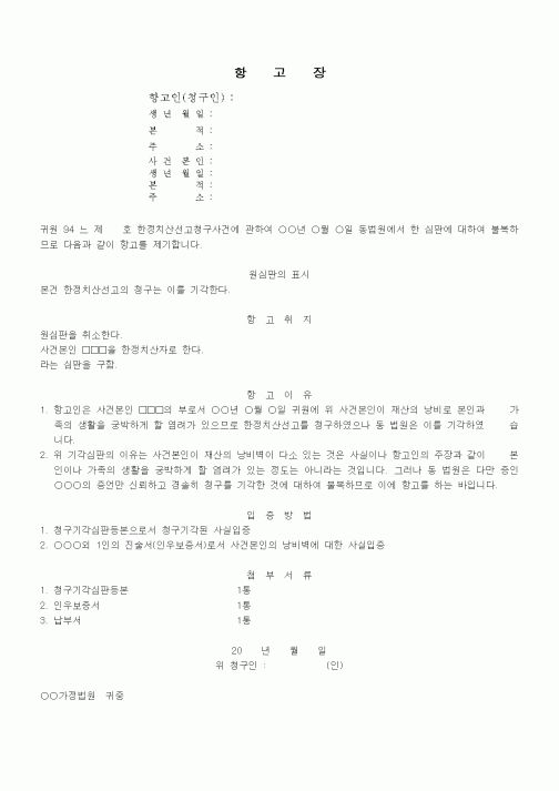 (가사)한정치산선고청구기각에 대한 항고장