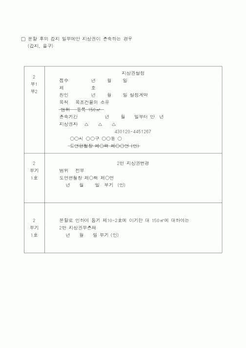 (생활민원)분할 후의 갑지 일부에만 지상권이 존속하는 경우