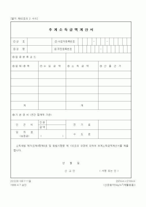 (세무/회계)추계소득금액계산서1