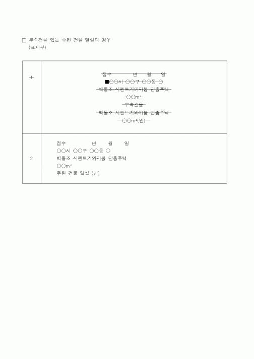 (생활민원)부속건물 있는 주된 건물 멸실의 경우