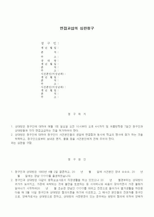 (가사)면접교섭의 심판청구서