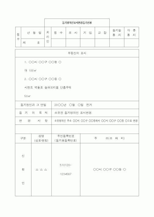 (생활민원)등기명의인표시변경등기(전거)신청서