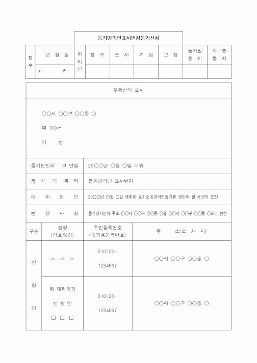 (생활민원)등기명의인표시변경등기(대위)신청서