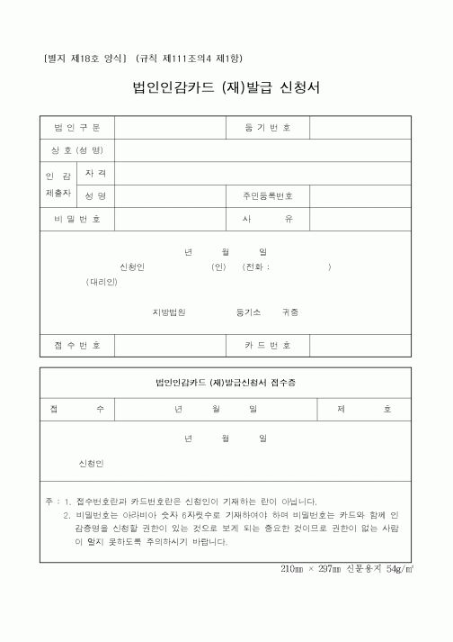 (생활민원)법인인감카드 (재)발급 신청서