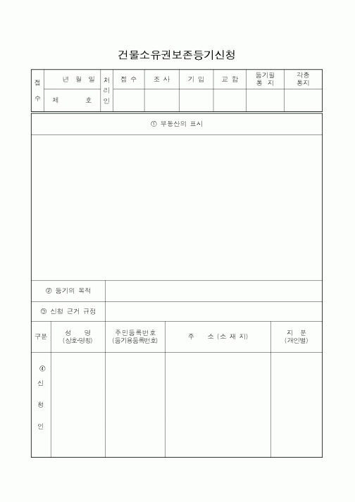 (생활민원)건물소유권보존등기신청