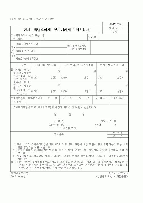 (국세청)관세ㆍ특별소비세ㆍ부가가치세 면제신청서