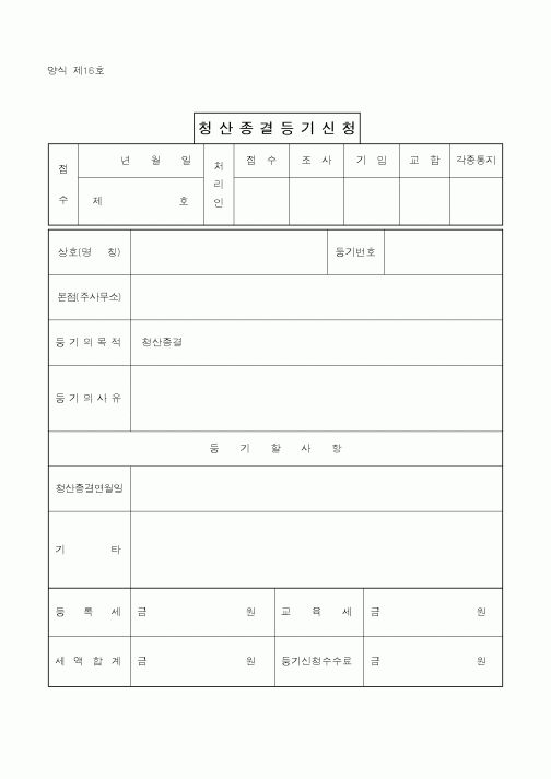 (생활민원)청산종결등기신청
