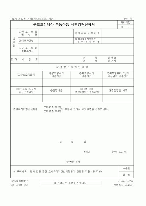 (세무/회계)구조조정대상 부동산등 세액감면신청서
