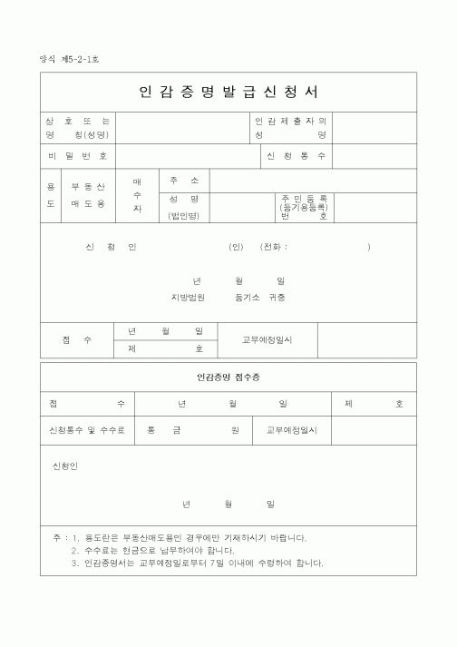 (생활민원)인감증명발급신청서