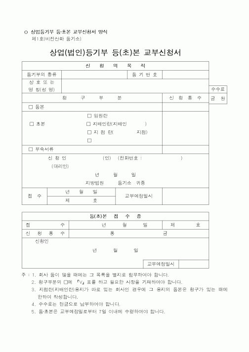 (생활민원)상업(법인)등기부 등(초)본 교부신청서