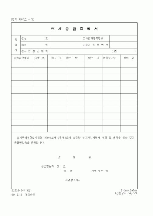 (세무/회계)면세공급증명서