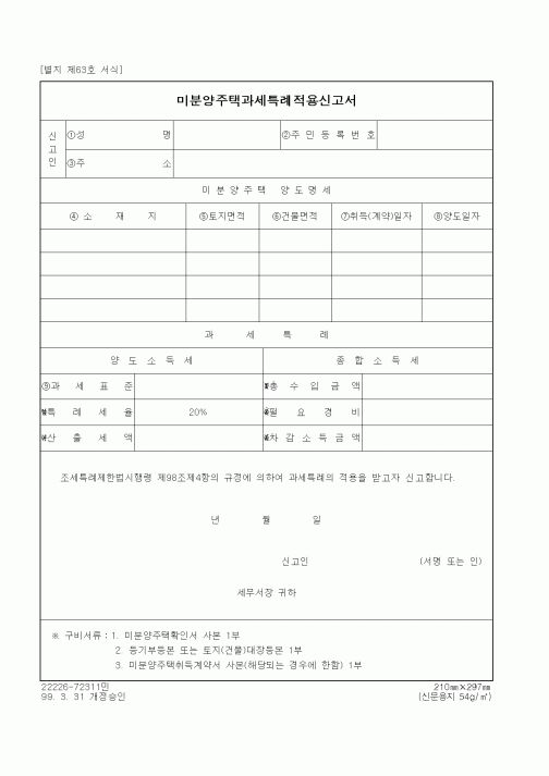 (세무/회계)미분양주택과세특례적용신고서
