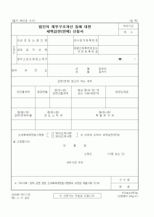 (세무/회계)세액감면(면제) 신청서