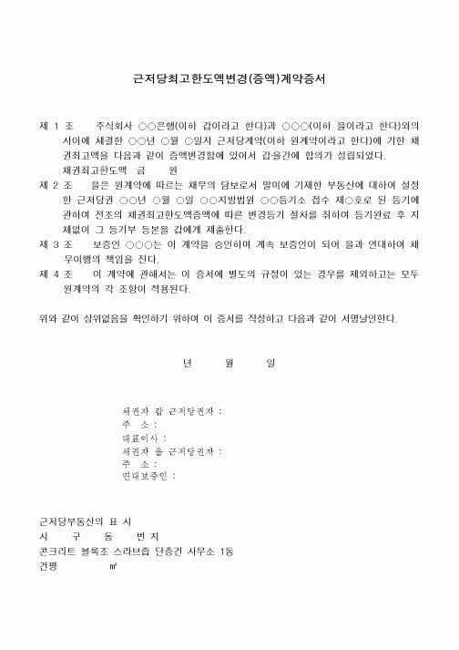 (채권/채무)근저당최고한도액변경(증액)계약증서