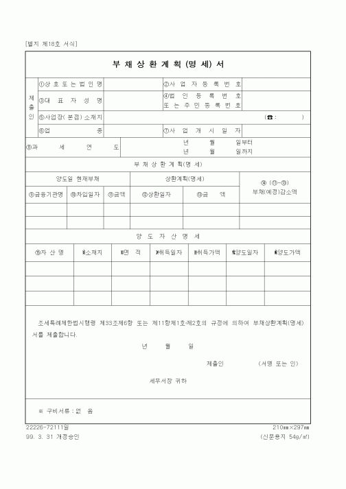 (세무/회계)부채상환계획(명세)서