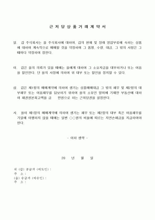 (채권/채무)근저당상품거래계약서
